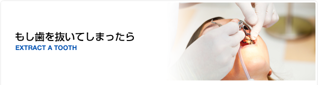 もし歯を抜いてしまったら