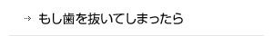 もし歯を抜いてしまったら