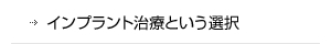 インプラント治療という選択