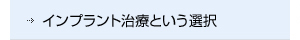 インプラント治療という選択