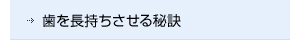 歯を長持ちさせる秘訣