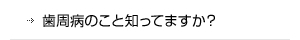 歯周病のこと知っていますか？