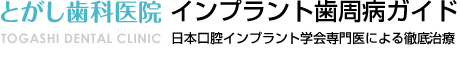 とがし歯科医院インプラント歯周病ガイド