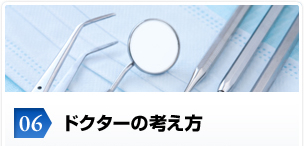 06.ドクターの考え方