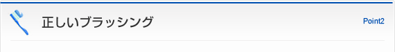 正しいブラッシング