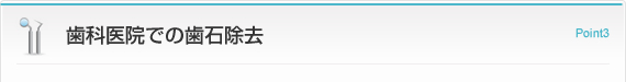 歯科医院での歯石除去