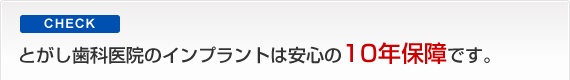 とがし歯科医院のインプラントは安心の10年保障です。