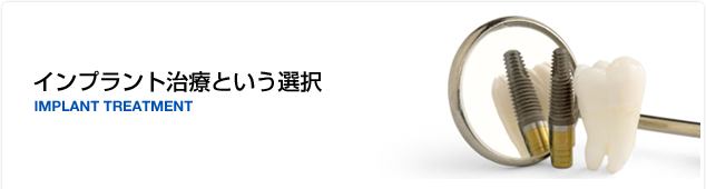 インプラント治療という選択